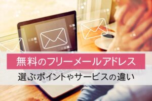 無料のフリーメールアドレス。選ぶポイントやサービスの違い