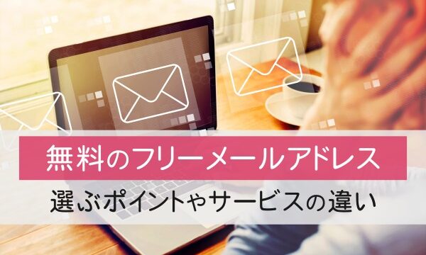 無料のフリーメールアドレス。選ぶポイントやサービスの違い