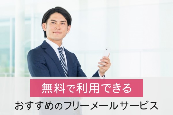 無料で利用できる、おすすめのフリーメールアドレス