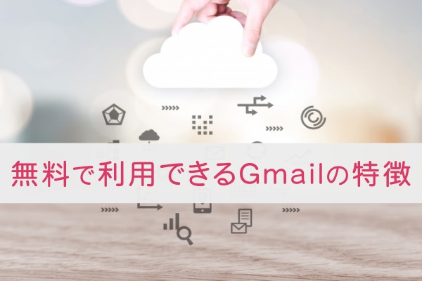 無料で利用できるGmailの特徴