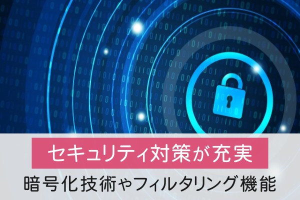 セキュリティ対策が充実。暗号化技術やフィルタリング機能