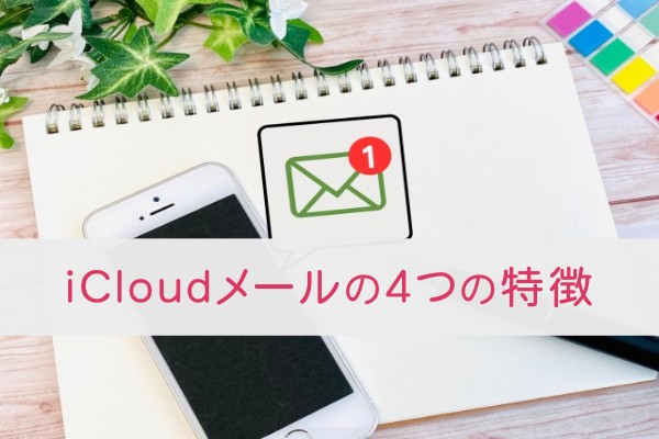 ICloudメールの４つの特徴