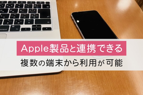 Apple製品と連携できる。複数の端末から利用が可能