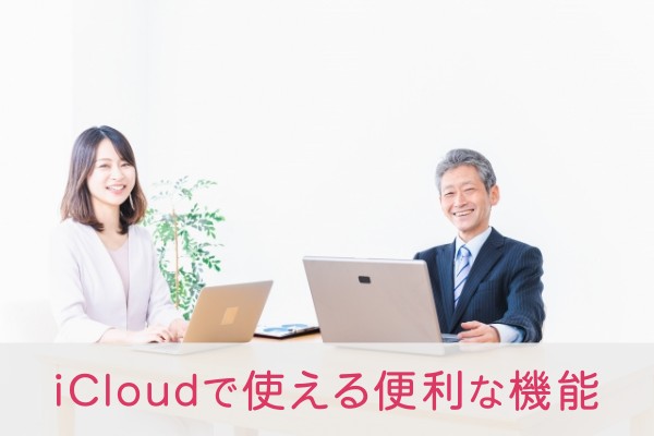 iCloudで使える便利な機能