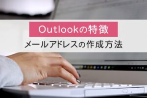 Outlookの特徴。メールアドレスの作成方法