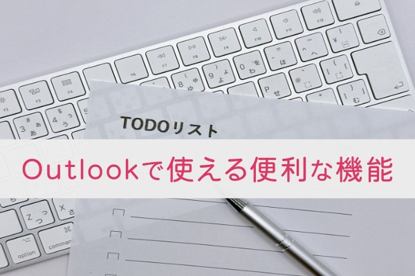 Outlookで使える便利な機能