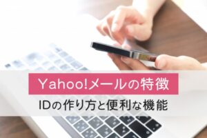 Yahoo!メールの特徴。IDの作り方と便利な機能