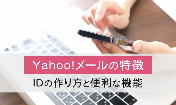 Yahoo!メールの特徴。IDの作り方と便利な機能