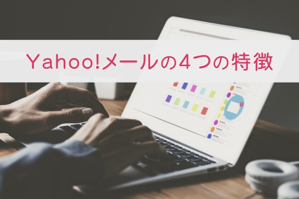 Yahoo!メールの４つの特徴