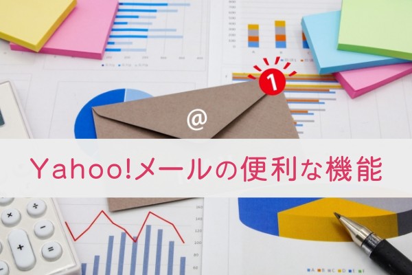 Yahoo!メールの便利な機能